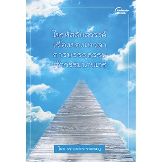 หนังสือ - ไขรหัสลับสวรรค์ - ดร.พงศกร รอดชมภู