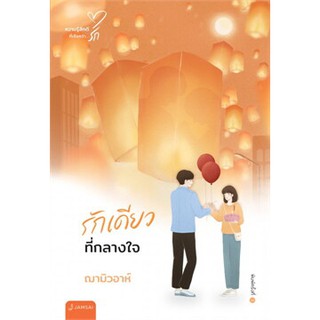 รักเดียวที่กลางใจ (New Edition)