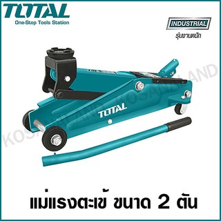 Total แม่แรงตะเข้ ขนาด 2 ตัน สำหรับงานหนัก รุ่น THT10821 ( Industrial Jack ) แม่แรงยกรถ