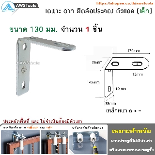 SC ฉากยึด ล้อประคอง (ตัวแอล) ขนาด เล็ก 130มม. ใช้สำหรับประคองประตูรั้วไม่ให้ล้ม #ประตูรั้ว #ประตูบานเลื่อน #ยึดล้อประคอง