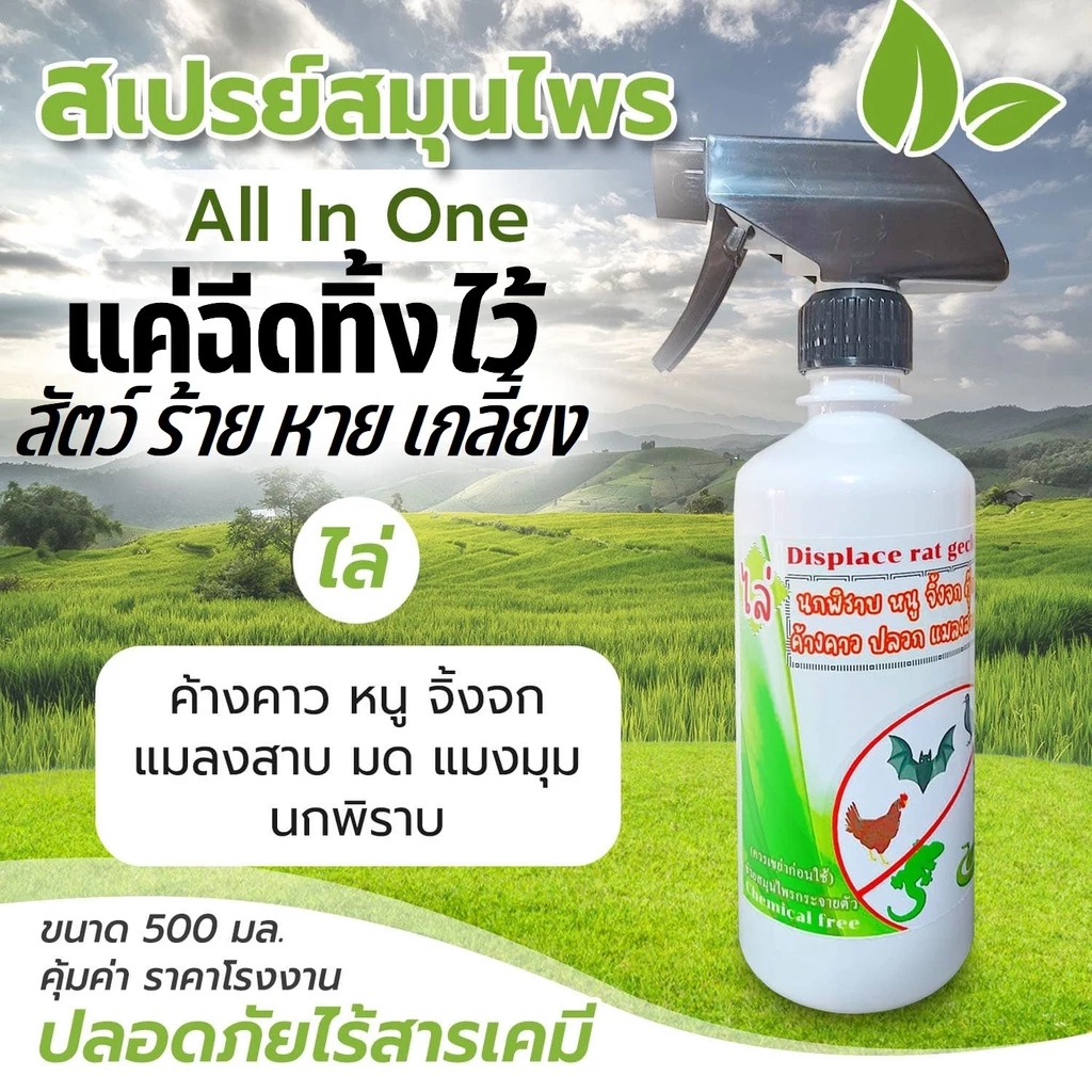 ไล่นก ไล่หนู จิ๊กจก มด แมลงสาบ แมลงวัน-หวี่ (450ml ) (MG-500) สเปรย์ ออ อิน วัน organic ปลอดภัยต่อผู้ใช้และสัตว์เลี้ยง