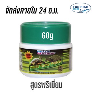 อาหารเต่าน้ำโตเต็มวัย สูตรพรีเมี่ยม Ocean Nutrition Adult Turtle Pellet 60g.