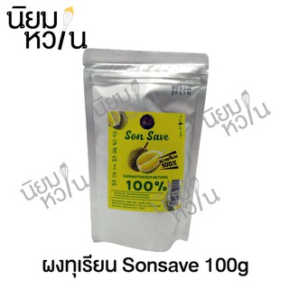 ผงทุเรียน 100% Sonsave 100g