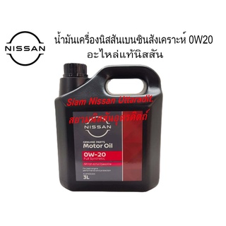 น้ำมันเครื่องสังเคราะห์แท้นิสสันสำหรับเครื่องยนต์เบนซิน, เกรด 0W-20 GF-5 (ปริมาตรสุทธิ 3 ลิตร)