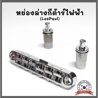 หย่องสะพายสายกีต้าร์ไฟฟ้า รุ่น BM003 ทรง Les Paul LP Style  Tune-O-matic Bridge สำหรับ Les Paul LP Style งานเกาหลี💯%