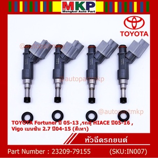 (ราคา /1 ชิ้น) หัวฉีดใหม่ Fortuner 05-13,รถตู้ HIACE 05-16,Vigo เบนซิน 2.7 04-15 รหัส 23209-79155,ทน E85,แถมยางรอง+ปลัก