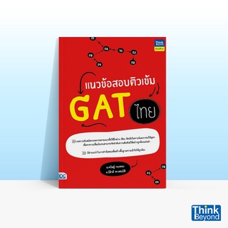 Thinkbeyond Book (ธิงค์บียอนด์ บุ๊คส์) หนังสือแนวข้อสอบติวเข้ม GAT ไทย