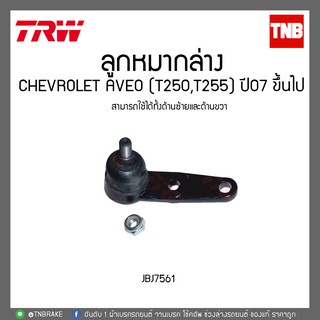 ลูกหมากล่าง CHEVROLET AVEO (T250,T255) ปี 07ขึ้นไป TRW/JBJ7561