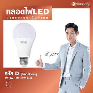 🎁3แถม1 🎁วัตต์เต็ม Randy มอก. หลอดไฟ LED Bulb5W9W15W24W หลอดไฟแอลอีดี ขั้วE27  แอลอีดีหลอดประหยัดไฟ แทนที่หลอดตะเกียบ