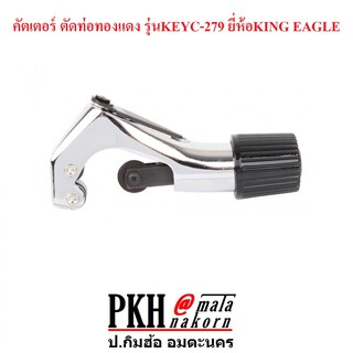 คัตเตอร์ ตัดท่อทองแดง รุ่นKEYC-279 ยี่ห้อKING EAGLE จำนวน 1 อัน