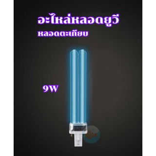 อะไหล่หลอดตะเกียบ หลอดยูวี UV-C 9w ฆ่าเชื้อ ฆ่าตะไคร่