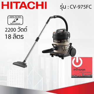 เครื่องดูดฝุ่น HITACHI ชนิดถังเก็บฝุ่น 2200 วัตต์ ถังจุฝุ่น 18 ลิตร รุ่น CV-975FC