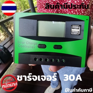 โซล่าร์ชาร์จเจอร์ 12v/24v 30A ชาร์จเจอร์ 30A คอนโทรลชาร์จระบบ pwm เกรด A  ชาร์จไฟแบตเตอรี่จากแผงโซล่าร์เซลล์ มีช่อง USB