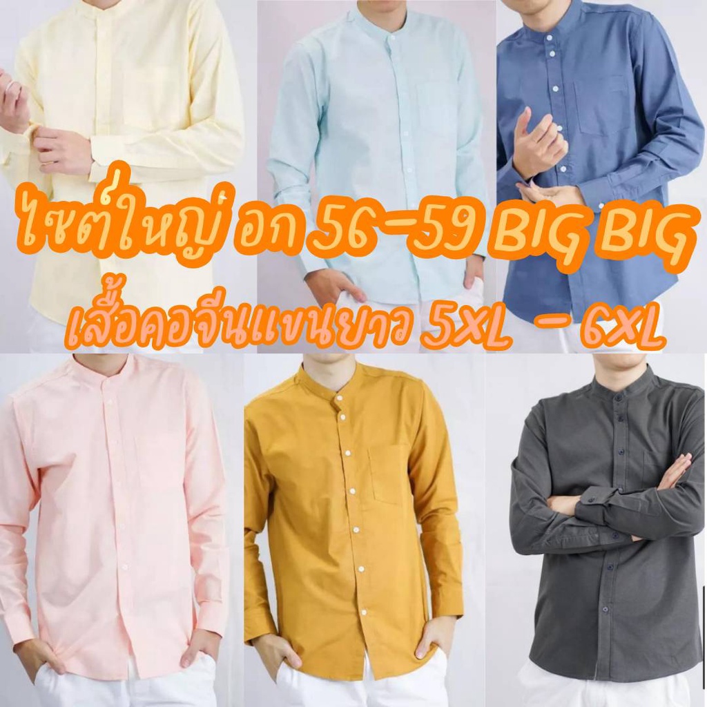 เสื้อคนอ้วน ไซส์ใหญ่ Big sizeคอจีน/แขนยาว 5XL/6XL ผ้า OXFORD -  เสื้อเชิ้ตผู้ชาย คอจีนแขนยาว เสื้อเช