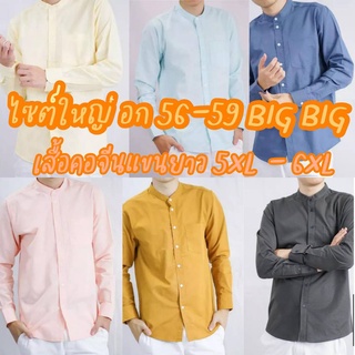 เสื้อคนอ้วน ไซส์ใหญ่ Big sizeคอจีน/แขนยาว 5XL/6XL ผ้า OXFORD -  เสื้อเชิ้ตผู้ชาย คอจีนแขนยาว เสื้อเชิ้ตคอจีน