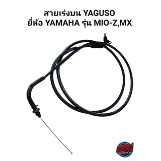 สายเร่งบน YAGUSO ยี่ห้อ YAMAHA รุ่น MIO-Z,MX