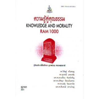 RAM1000 62101 ความรู้คู่คุณธรรม