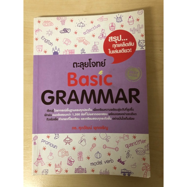 หนังสือตะลุยโจทย์ basic grammar ของ ดร.ศุภวัฒน์ พุกเจริญ