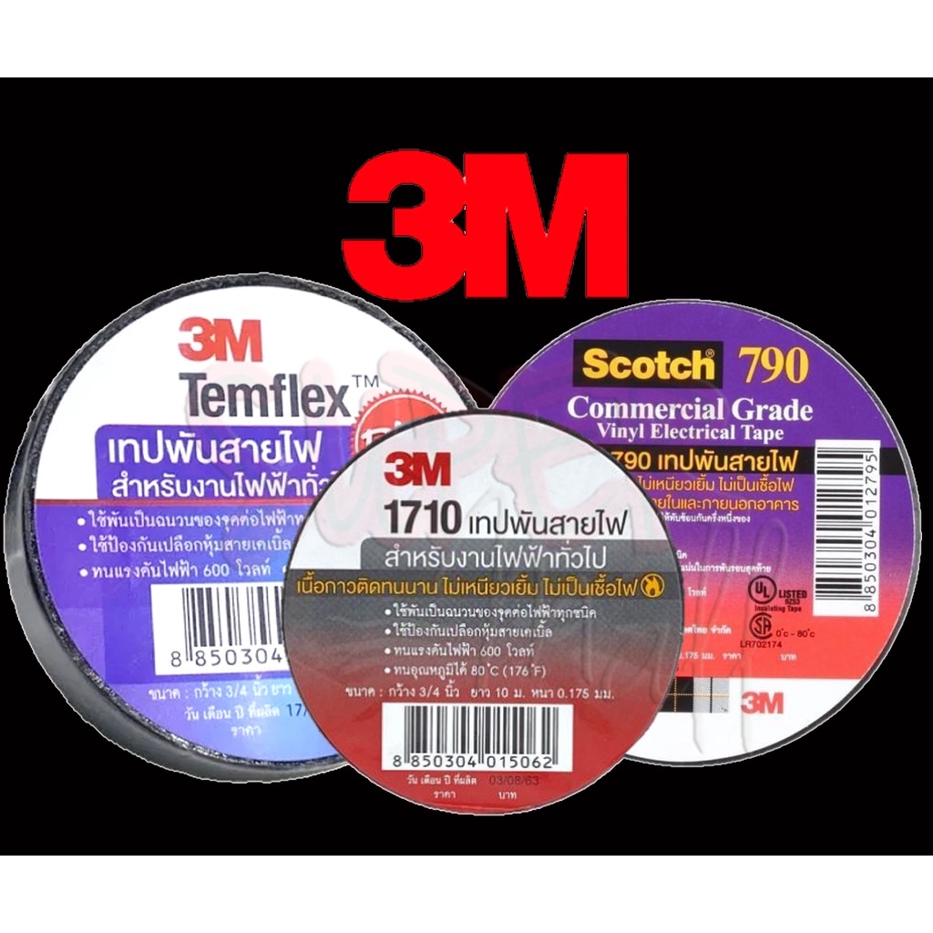 เทปดำ 3Ⓜ สก๊อตช์เทป 3M เทปพันสายไฟ 3M ของแท้ เนื้อกาวติดทนนาน ไม่เหนี่ยวเยิ้ม