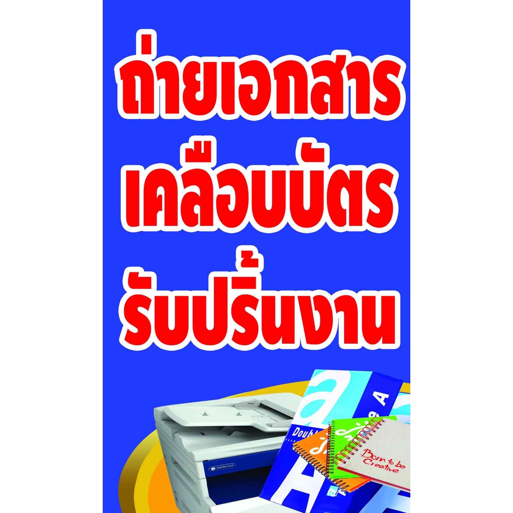 ป้ายไวนิล ถ่ายเอกสาร มีหลายขนาด  แบบหน้าหลังก็มี ตอกตาไก่ 4 มุม หนา 360 แกรม ทนทานต่อแดด ลมฝน