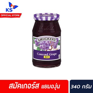 สมัคเกอร์ส แยม องุ่น 340กรัม Smucker’s Concord Grape Preserves (3829)