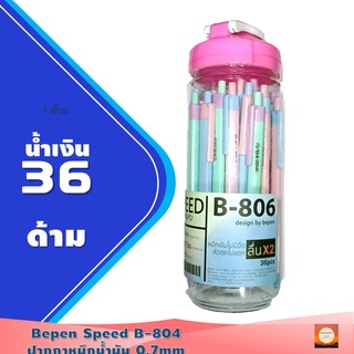 Bepen Speed B-806 ด้ามสีพาสเทล 36 ด้ามปากกาลูกลื่น ญี่ปุ่น หมึกน้ำมัน เปิดไว้หมึกไม่แห้ง แบบกด 0.7มม. ด้ามมี4สี รุ่นสีพา