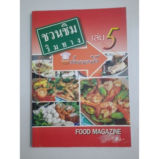 ชวนชิมริมทาง เล่ม 5 อร่อยยกนิ้ว Food Magazine