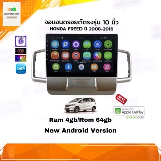 จอแอนดรอยด์ เครื่องเสียงติดรถยนต์ ตรงรุ่น Honda FREED ปี 2008-2016 Ram 4gb/Rom 64gb Android Ver.10 อุปกรณ์ครบ