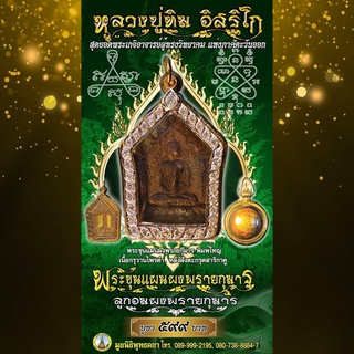 พระขุนแผนผงพรายกุมาร ล้อมเพชร รุ่น (พิมพ์ใหญ่เนื้อกรุว่านไพรดำ หลังฝังตะกรุดสาริกาคู่) พร้อม ลูกอมพรายกุมาร