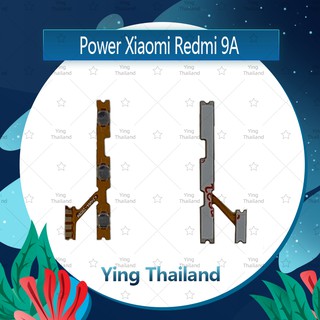 แพรสวิตช์ Xiaomi Redmi 9A  อะไหล่แพรสวิตช์ ปิดเปิด Power on-off (ได้1ชิ้นค่ะ)คุณภาพดี อะไหล่มือถือ Ying Thailand