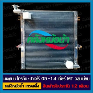 หม้อน้ำ มิตซูบิชิ ไทรทัน / ปาเจโร่ 2.5cc ปี 2005-2014 เกียร์ธรรดา อลูมิเนียมทั้งใบ