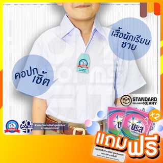 เสื้อนักเรียนชาย เสื้อนักเรียน ประถม มัธยม ปกเชิ้ต ตราชนินทร์อาภรณ์ ทรงมาตราฐาน เนื้อดีคงทน