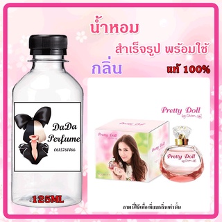 น้ำหอมสำเร็จรูปพร้อมใช้ กลิ่น พริ๊ตตี้ ดอลล์ ปริมาณ 125 ML.