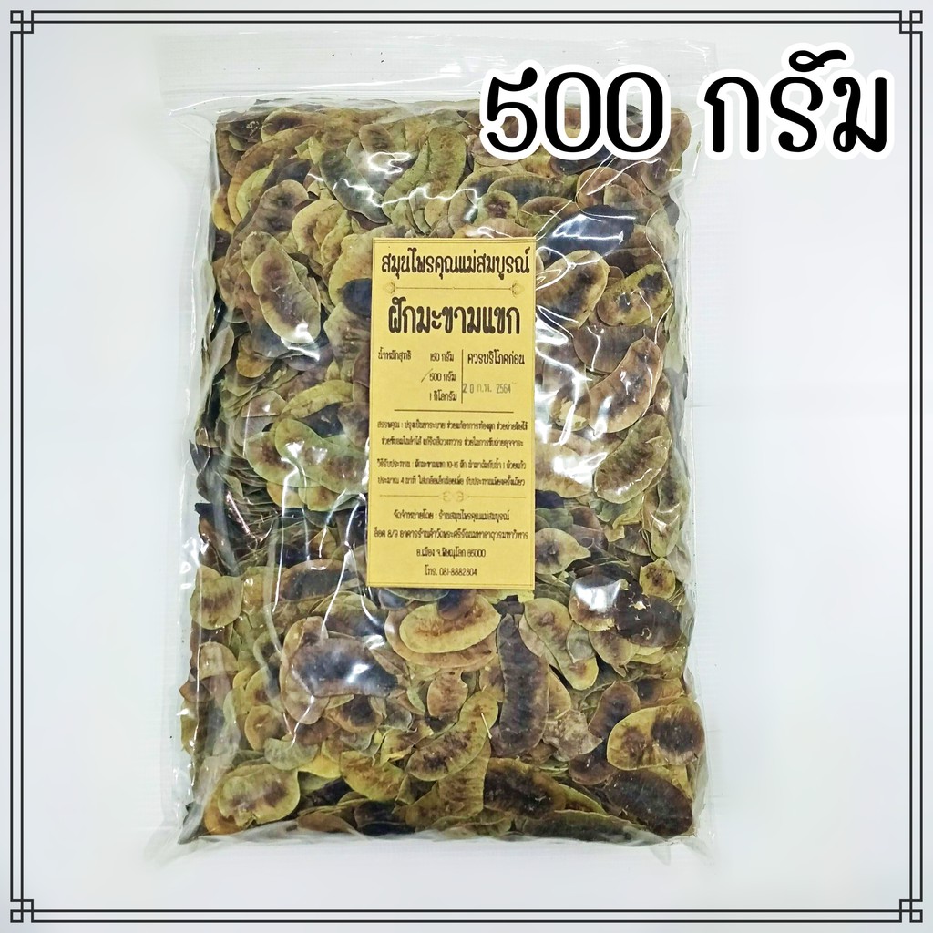 ฝักมะขามแขก 500 กรัม บรรจุถุงซิป