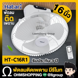 Hatari พัดลมโคจร 16นิ้ว รุ่น Ht-c16r1 มีรีโมท ควบคุม (รุ่นใหม่) ; ohmshopping