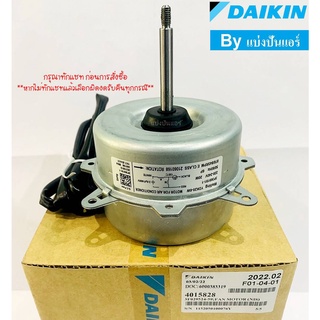 มอเตอร์คอยล์ร้อนแอร์ไดกิ้น Daikin ของแท้ 100% Part No. 4015828 (ใช้แทน Part No. 4013449L)