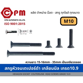 สกรูหัวจมเตเปอร์ดำ เกลียวมิล เกรด 10.9-12.9 ขนาด M10