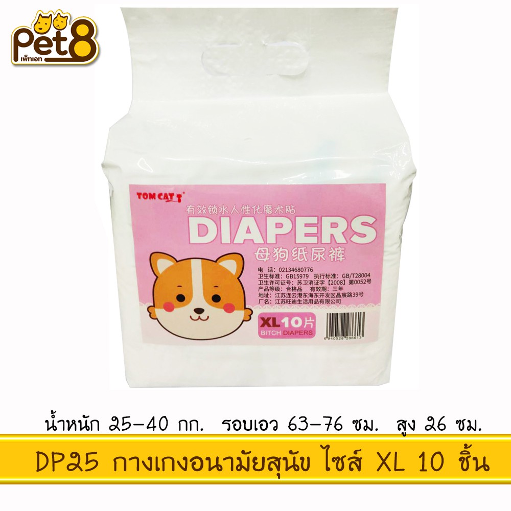 TOMCAT PAKEWAY BY PET8 (DP25) กางเกงอนามัย ไซส์ XL จำนวน 10 ชิ้น ราคา ถูกที่สุด ดีลบีเคเค