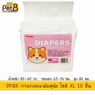 TOMCAT PAKEWAY BY PET8 (DP25) กางเกงอนามัย ไซส์ XL จำนวน 10 ชิ้น