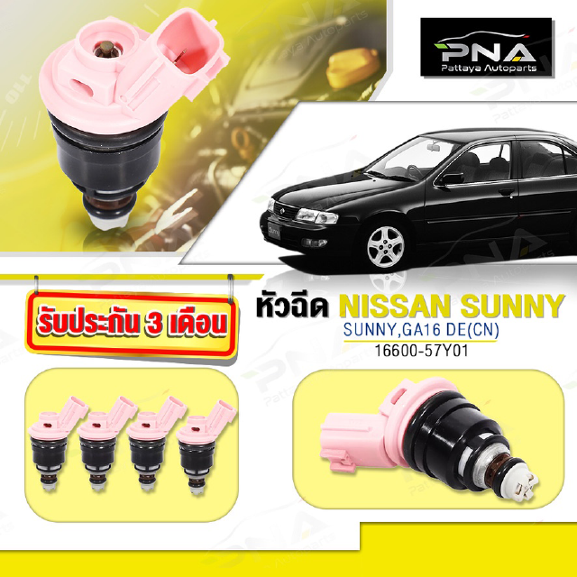 หัวฉีด NISSAN GA16-DE(เครื่องญี่ปุ่นรุ่นท่อไอดียาว) ใหม่ จำนวน1 หัว