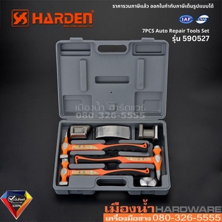 Harden รุ่น 590527 ชุดเครื่องมือ 7 ชิ้น ค้อน ค้อนช่าง 7PCS Auto Repair Tools Set พร้อมกล่องเก็บ