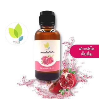 สารสกัดทับทิม (Pomegranate Extract Liquid) 30 100 กรัม ใช้เป็นส่วนผสมเครื่องสำอาง