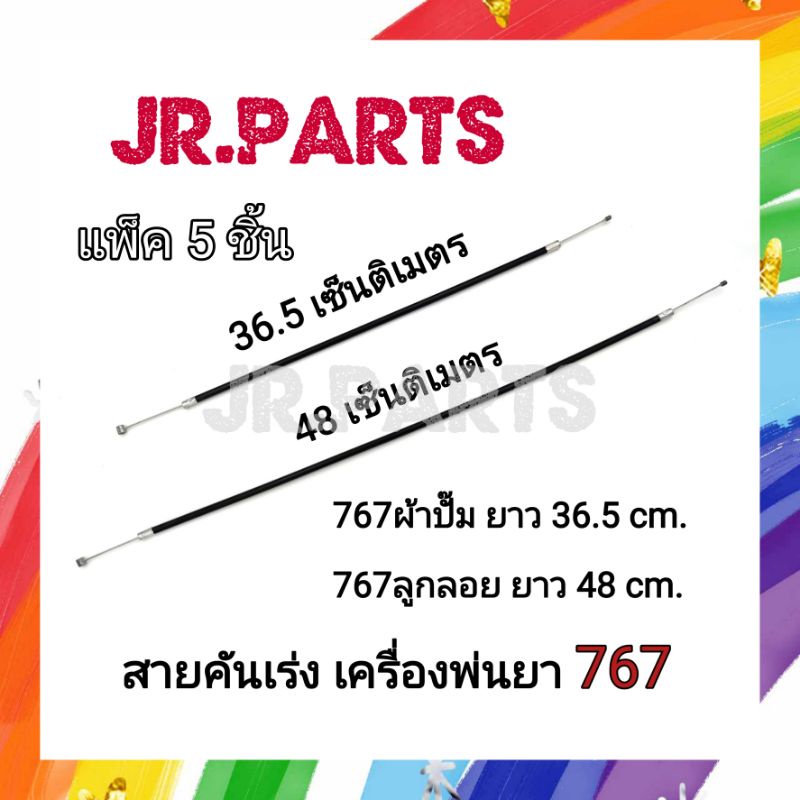 สายคันเร่ง เครื่องพ่นยา 767  รุ่นผ้าปั๊ม/รุ่นลูกลอย (แพ็ค5ชิ้น)