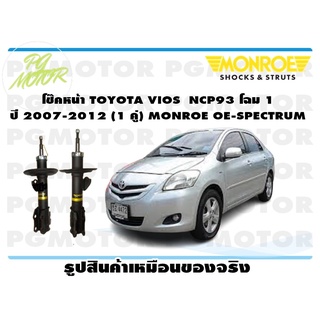 โช๊คหน้า TOYOTA VIOS NCP93 โฉม 1 ปี 2007-2012 (1 คู่) MONROE OE-SPECTRUM