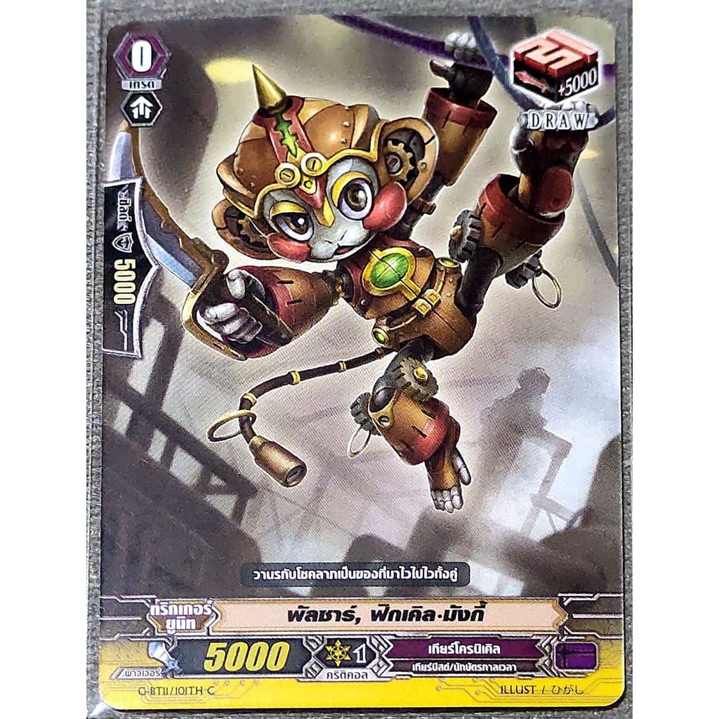 การ์ด แวนการ์ด พัลซาร์, ฟิกเคิล-มังกี้ (การ์ดไม่ฟรอย) แคลน เกียร์โครนิเคิล เกรด 0 (ทริกเกอร์) DRAW G