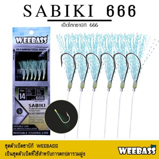 อุปกรณ์ตกปลา ซาบิกิ เบ็ดโสก WEEBASS ตาเบ็ด - รุ่น SABIKI 666