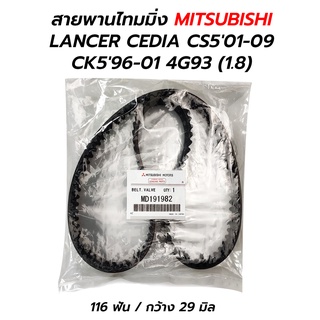 สายพานราวลิ้น MITSUBISHI LANCER CEDIA CS3 CS501-09 CK596-01 4G93 (1.8) (MD191982)