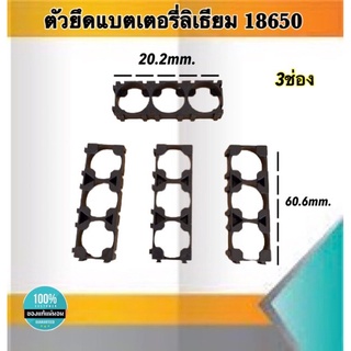 ตัวยึดแบตเตอรี่ ตัวแพ็คแบตเตอรี่ ตัวยึดแบตเตอรี่ลีเธียม18650 3ช่อง #Spacer Holder ตัวแพ็คถ่านสำหรับรถไฟฟ้า #186503