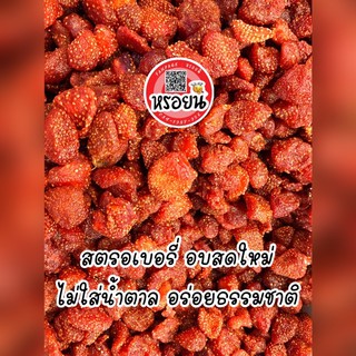 สตรอเบอรี่ ไม่ใส่น้ำตาล ออแกนิค อบสดใหม่ พันธุ์ดี อร่อยธรรมชาติ