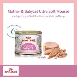 Mother &amp; Babycat Ultra Soft Mousse อาหารเปียกแมว สำหรับลูกแมวอายุ 4 สัปดาห์ ถึง 4 เดือน, แม่แมวตั้งท้อง และให้นมลูก 195g